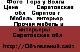 Фото “Гора у Волги“ › Цена ­ 150 - Саратовская обл., Саратов г. Мебель, интерьер » Прочая мебель и интерьеры   . Саратовская обл.